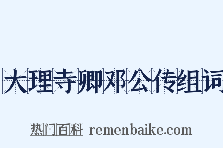 大理寺卿邓公传组词是什么意思的图片